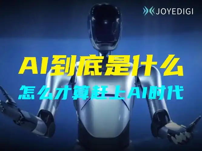 认识AI——AI是什么能做什么