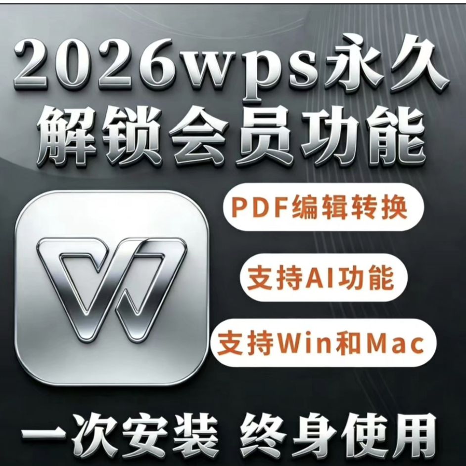 最新版WPS破解版