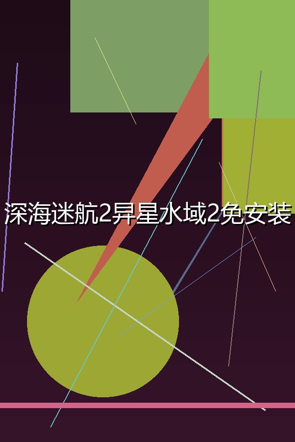 深海迷航2㫒星水域2免安装