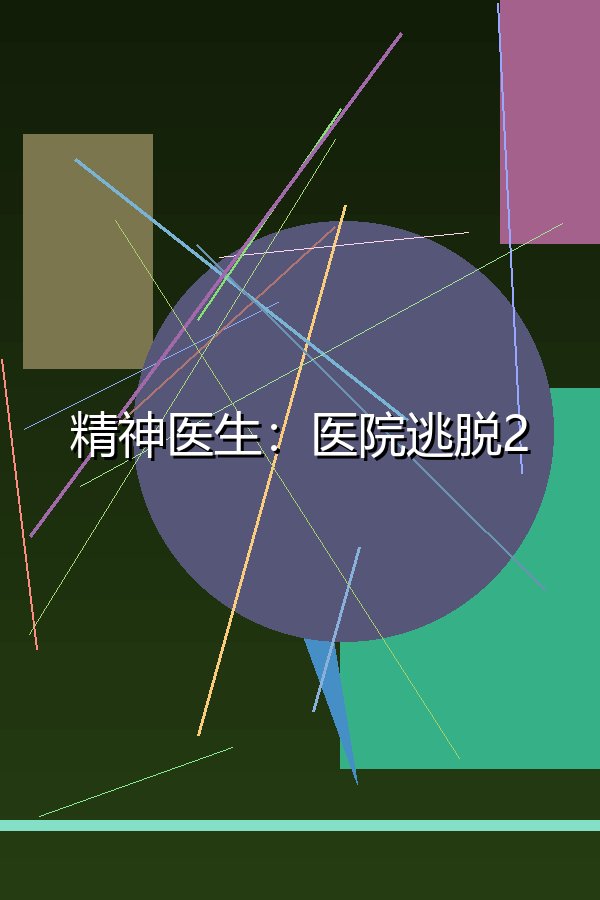 精神医生：医院逃脱2