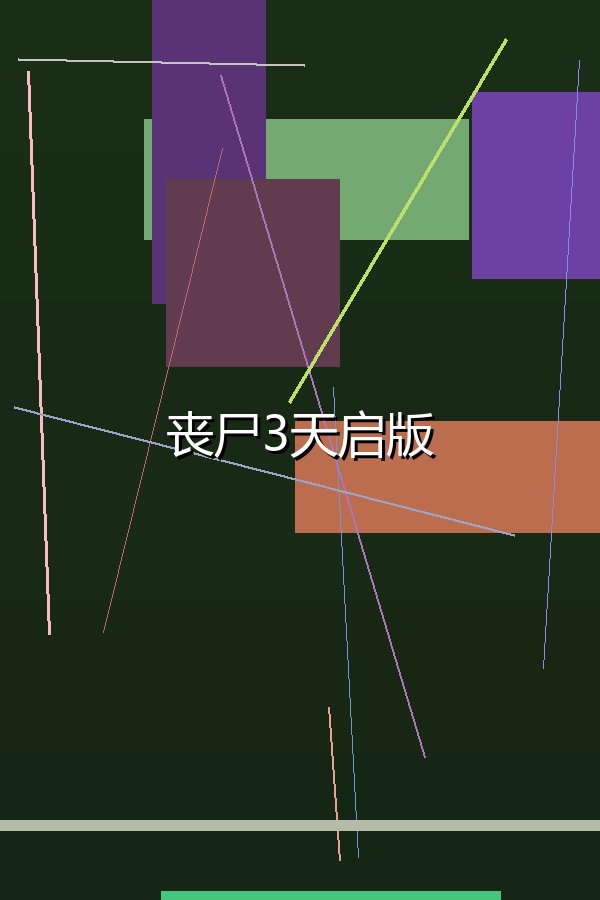 丧尸3天启版