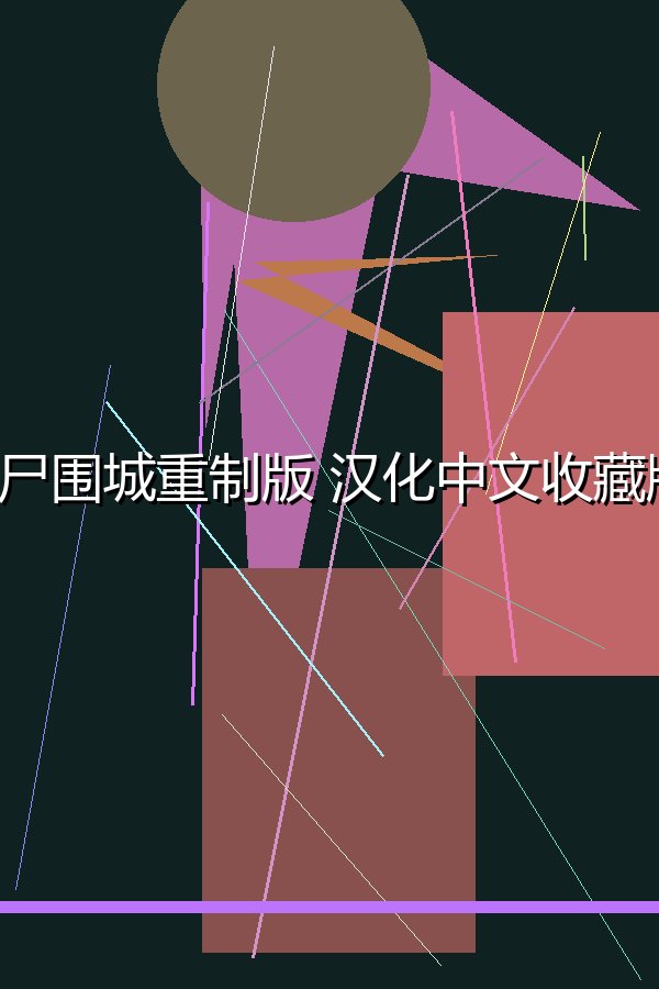 丧尸围城重制版 汉化中文收藏版 win7补丁+修改器 win10可玩 支持手柄 解压即玩