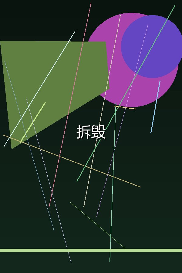 拆毁
