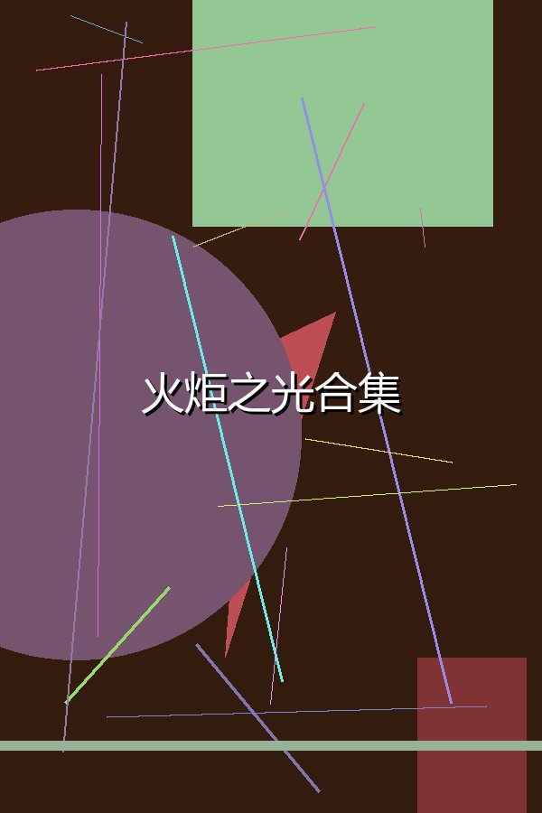 火炬之光合集