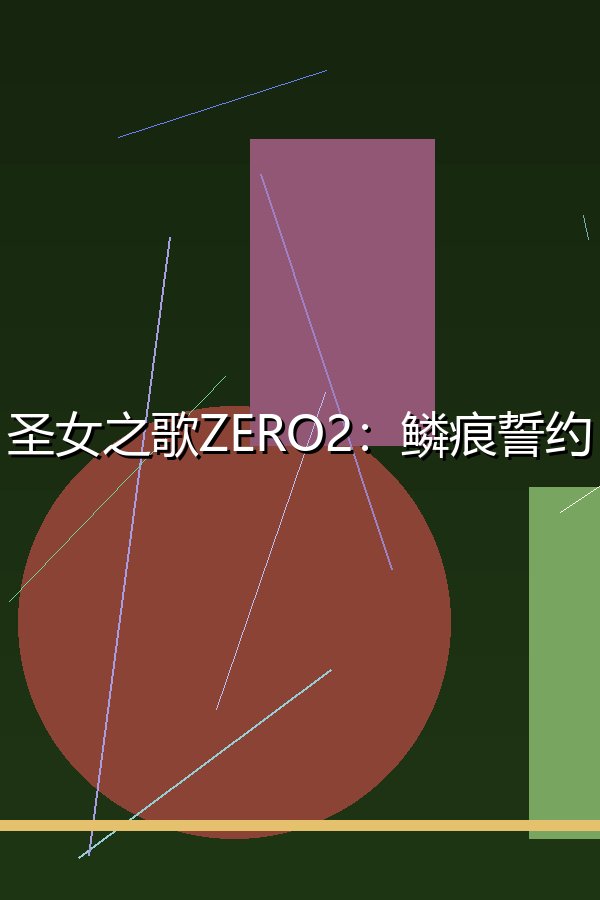 圣女之歌ZERO2：鳞痕誓约