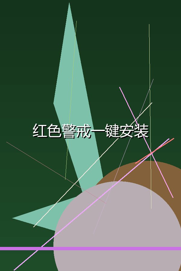 红色警戒一键安装