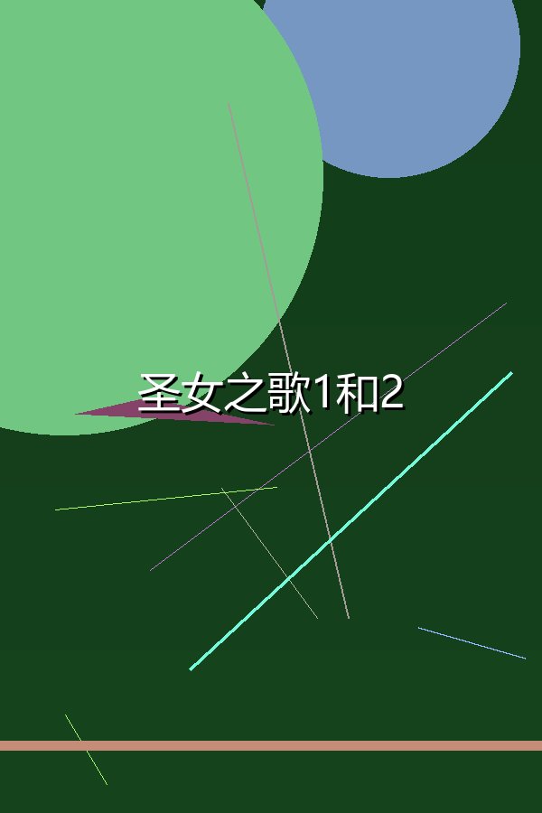 圣女之歌1和2