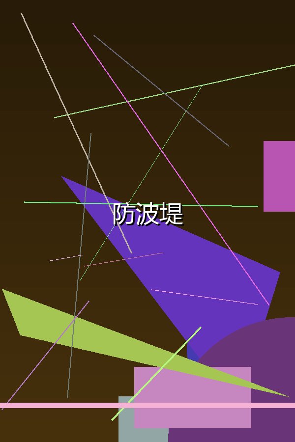 防波堤