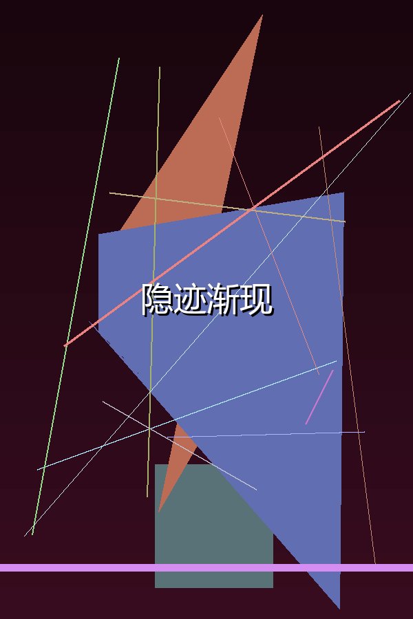 隐迹渐现