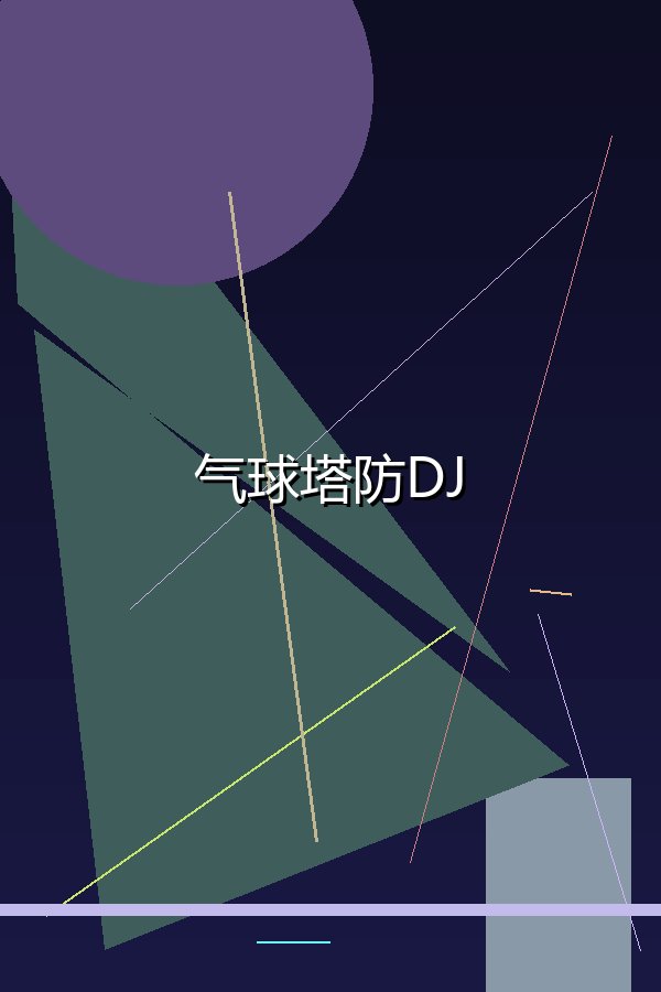气球塔防DJ