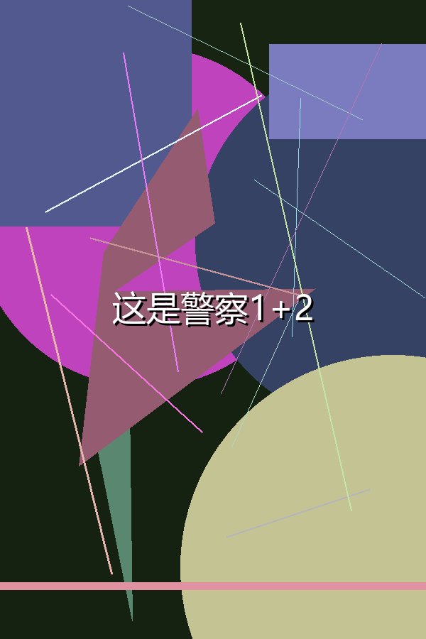 这是警察1+2