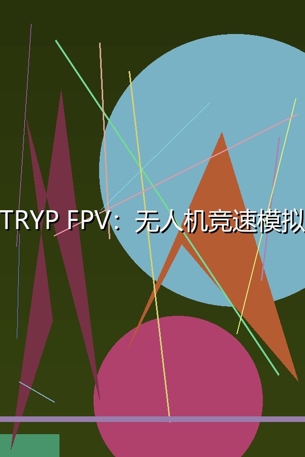TRYP FPV：无人机竞速模拟器