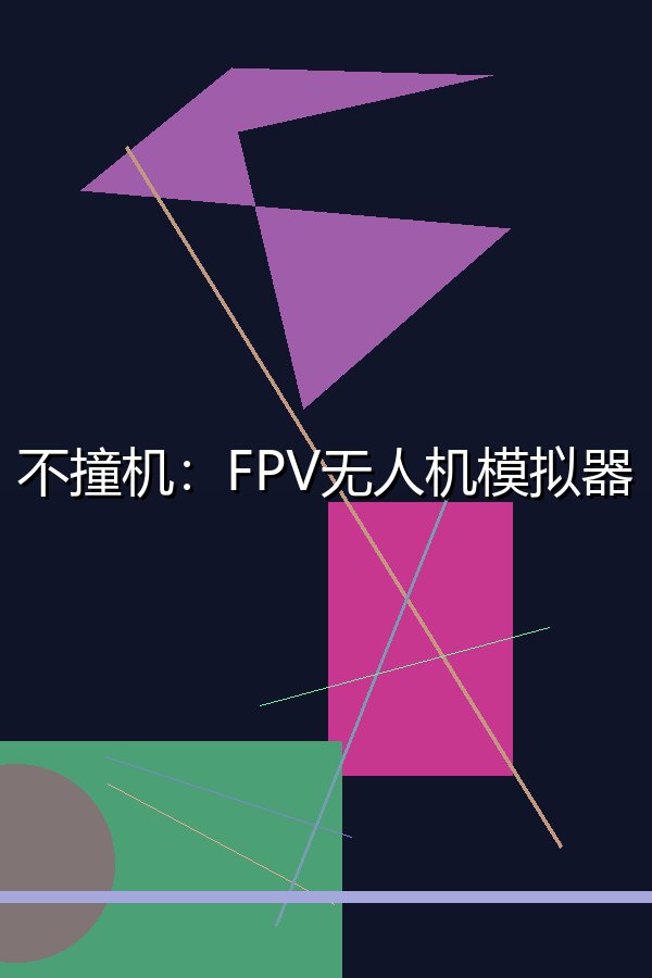 不撞机：FPV无人机模拟器