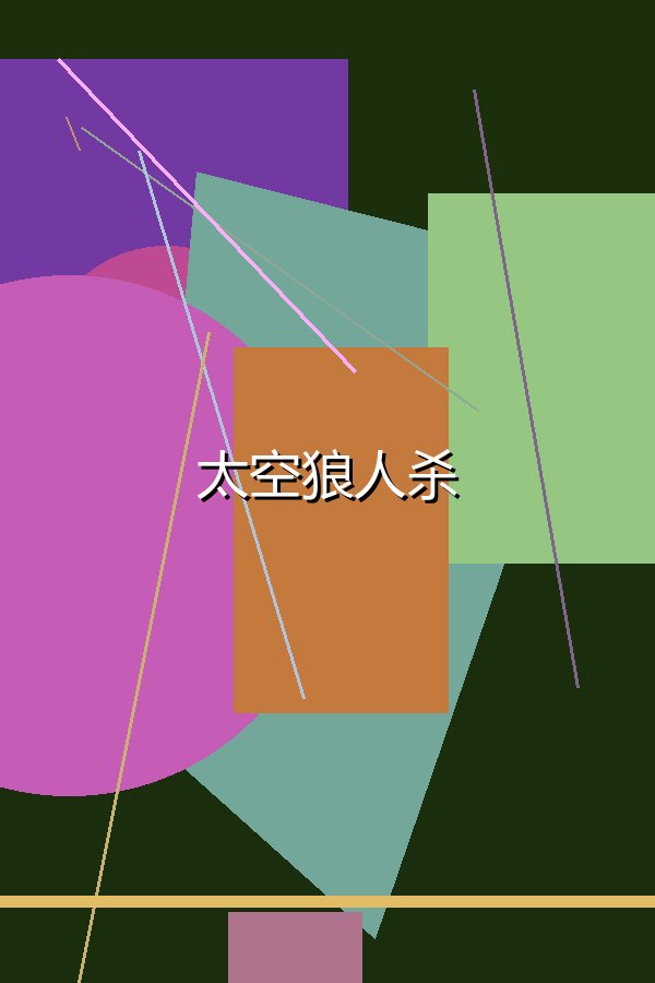太空狼人杀