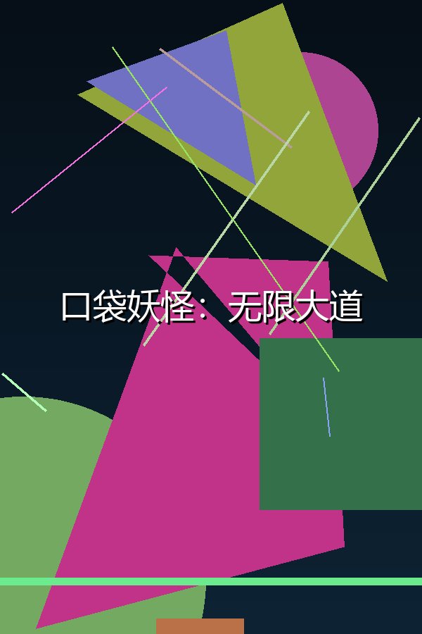 口袋妖怪：无限大道