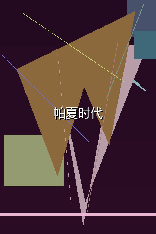 帕夏时代