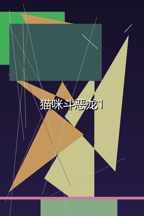 猫咪斗恶龙1