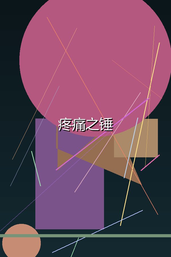 疼痛之锤