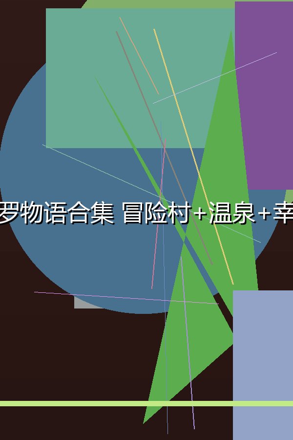 开罗物语合集 冒险村+温泉+幸福公寓+箱庭铁道+游戏开发-5合1