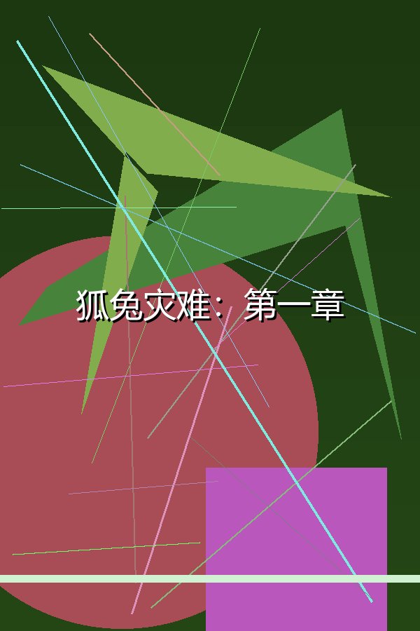 狐兔灾难：第一章