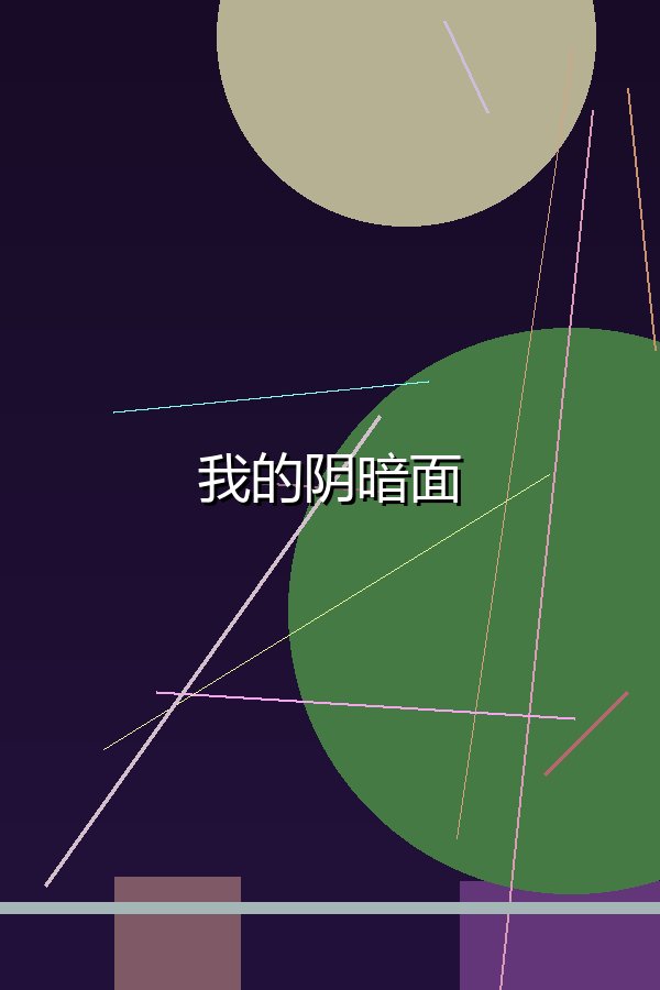 我的阴暗面