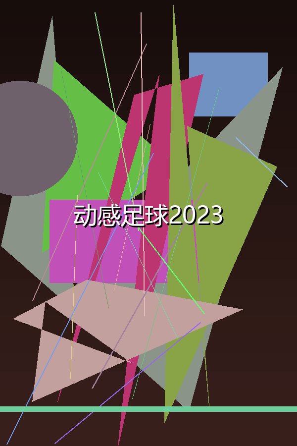动感足球2023