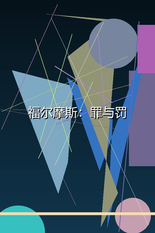 福尔摩斯：罪与罚