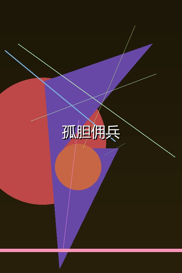 孤胆佣兵