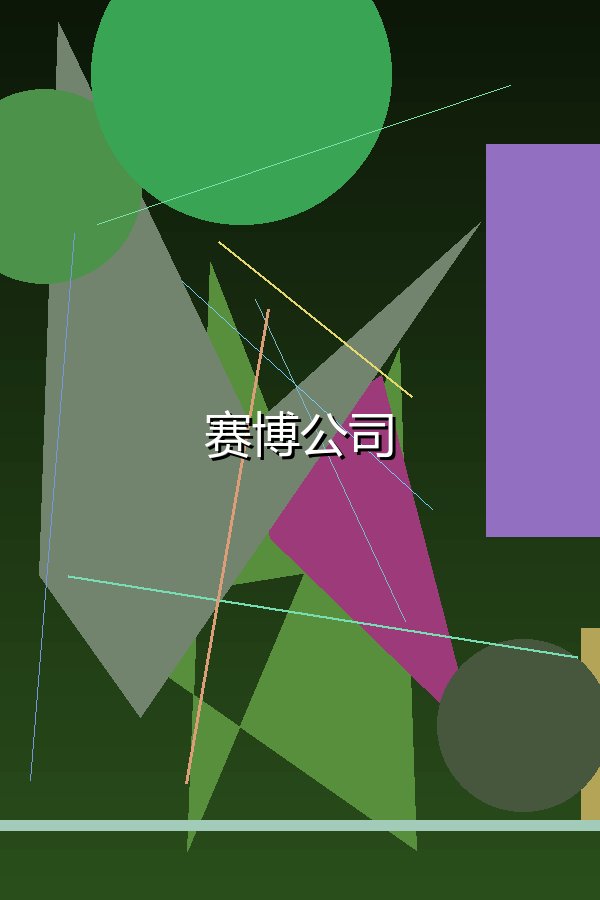 赛博公司