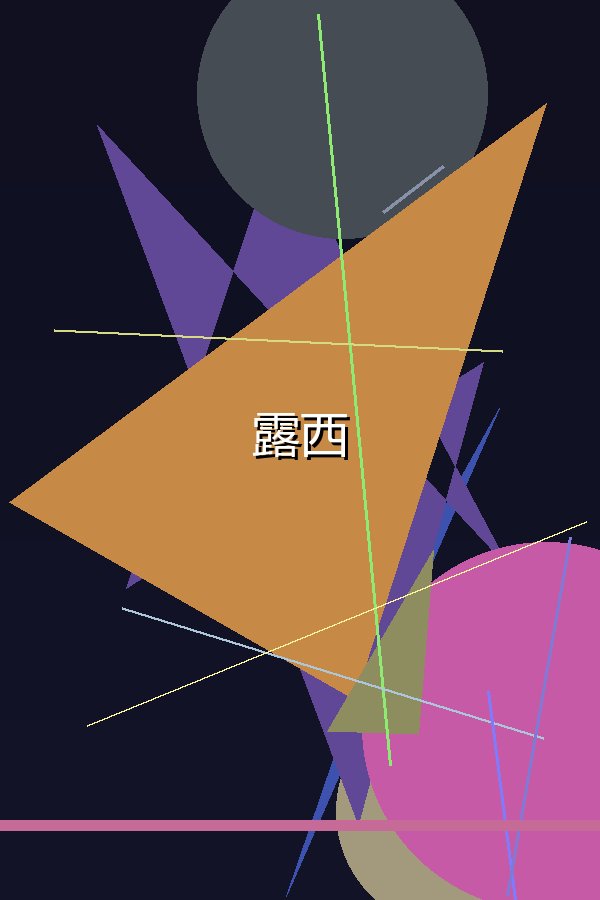 露西