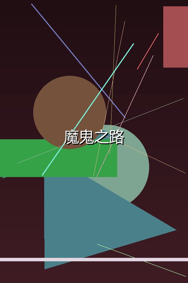 魔鬼之路