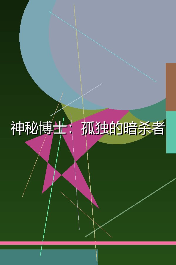 神秘博士：孤独的暗杀者