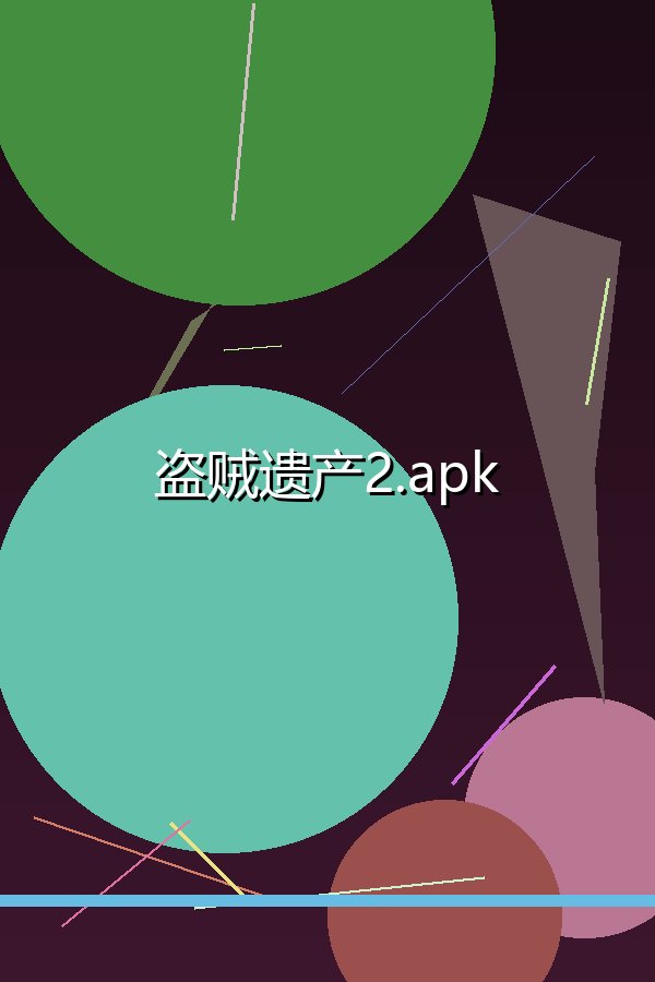盗贼遗产2.apk