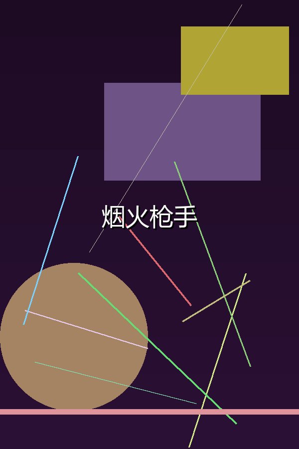 烟火枪手