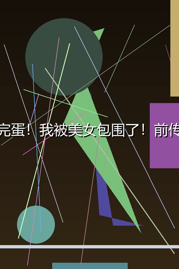 完蛋！我被美女包围了！前传