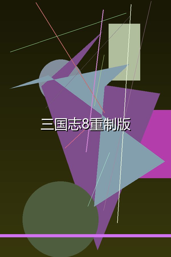 三国志8重制版