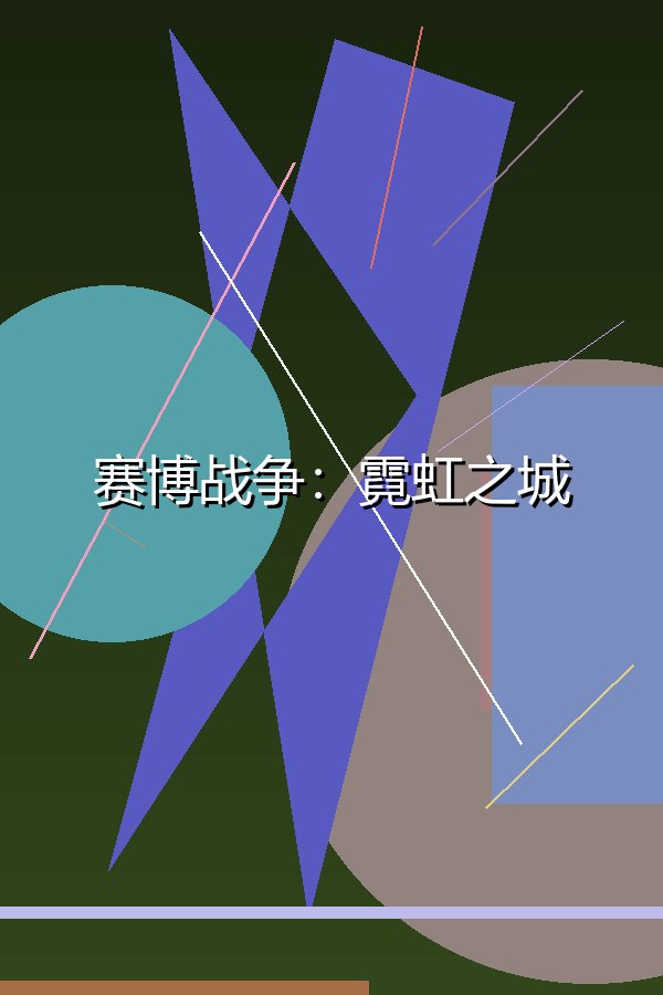 赛博战争：霓虹之城
