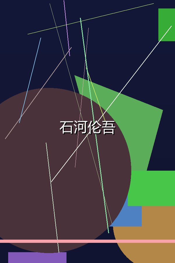 石河伦吾