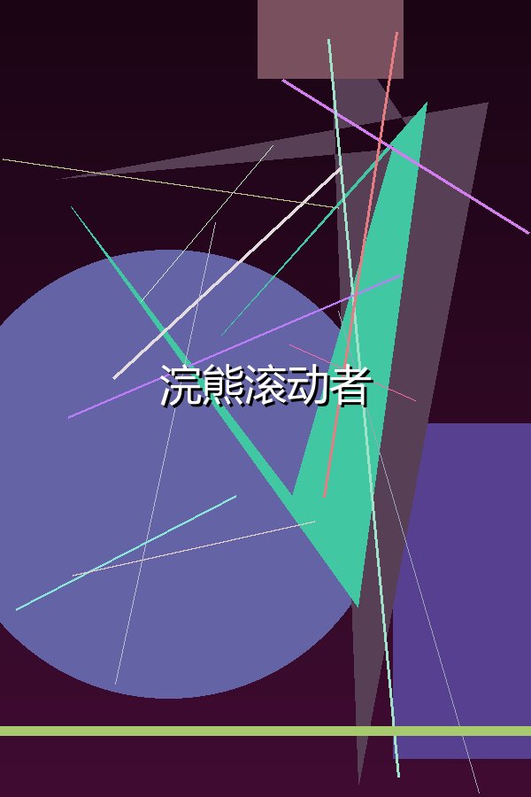 浣熊滚动者