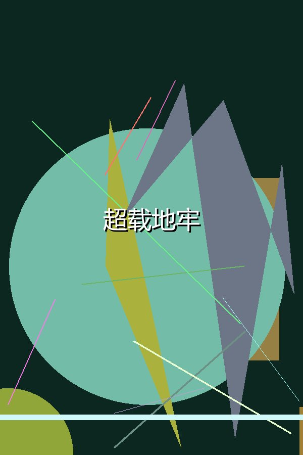 超载地牢