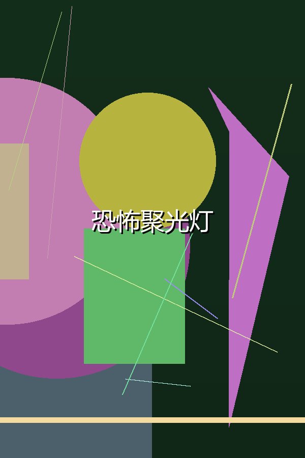 恐怖聚光灯