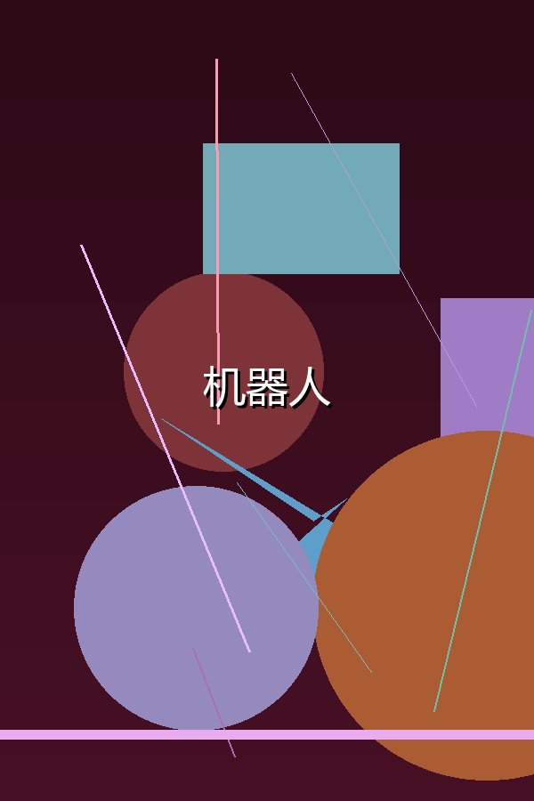 机器人