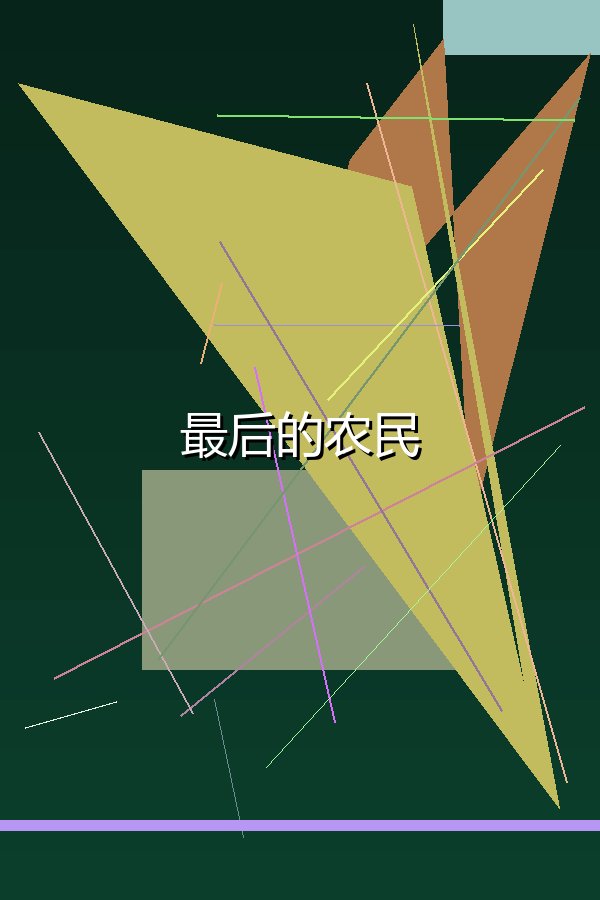 最后的农民