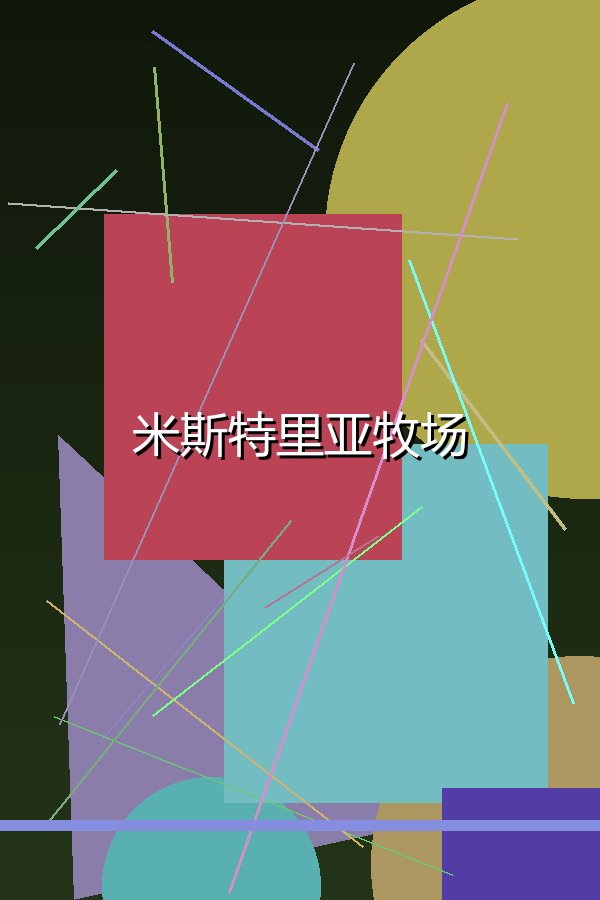 米斯特里亚牧场