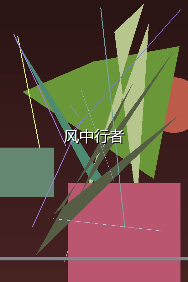风中行者