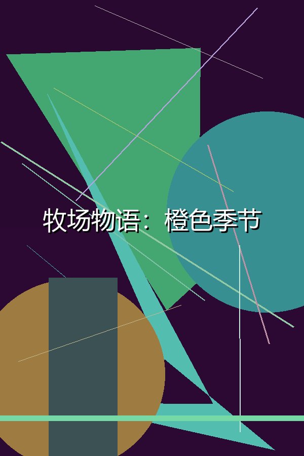 牧场物语：橙色季节