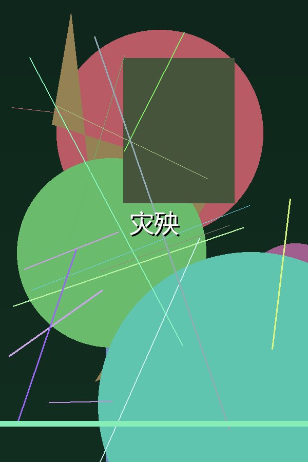 灾殃