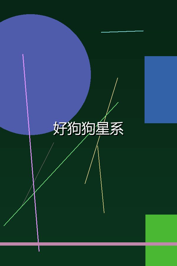 好狗狗星系