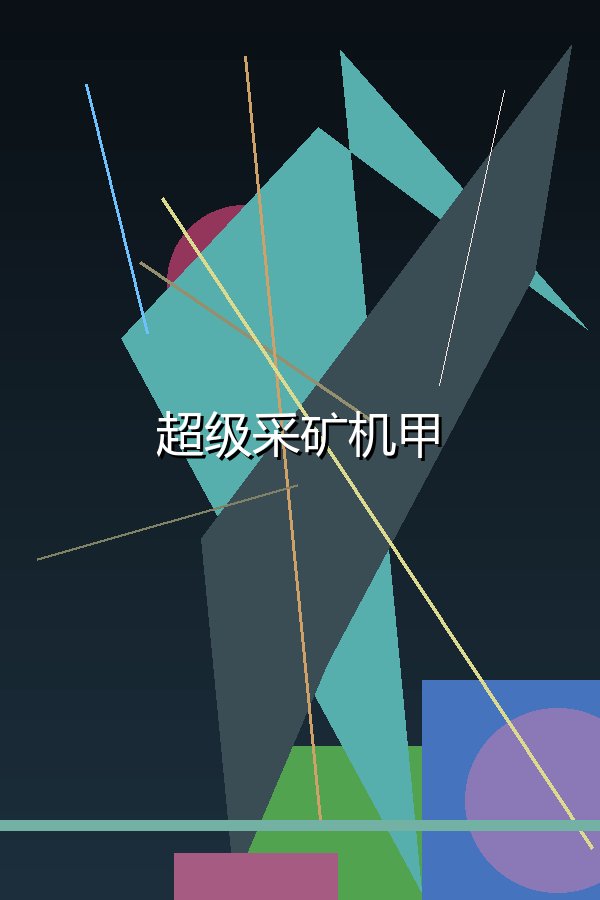 超级采矿机甲