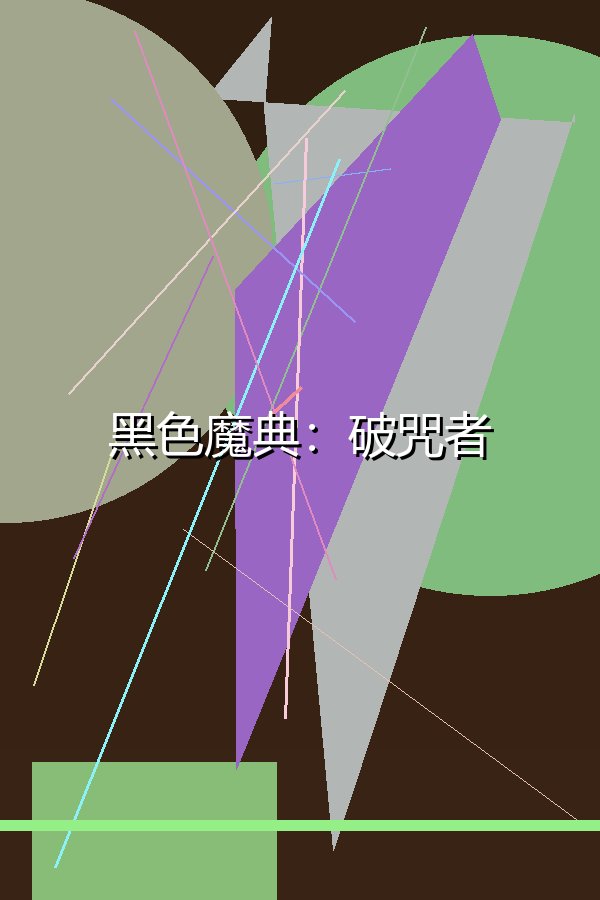 黑色魔典：破咒者